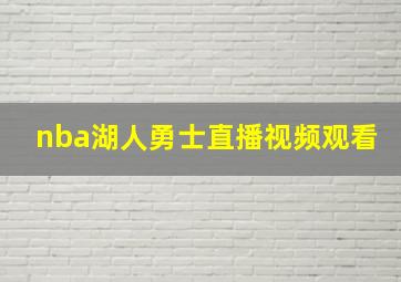 nba湖人勇士直播视频观看