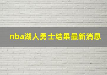 nba湖人勇士结果最新消息