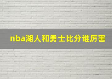 nba湖人和勇士比分谁厉害