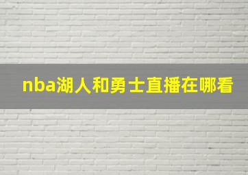 nba湖人和勇士直播在哪看