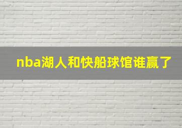 nba湖人和快船球馆谁赢了