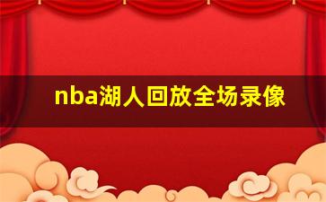 nba湖人回放全场录像