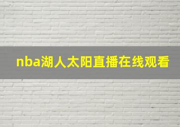 nba湖人太阳直播在线观看