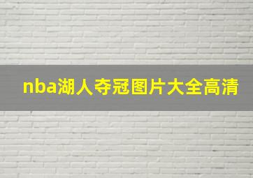 nba湖人夺冠图片大全高清