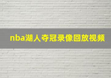 nba湖人夺冠录像回放视频