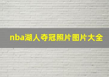 nba湖人夺冠照片图片大全