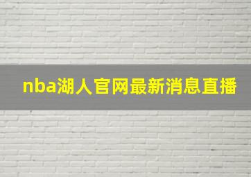 nba湖人官网最新消息直播