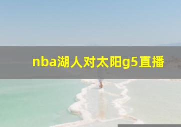 nba湖人对太阳g5直播