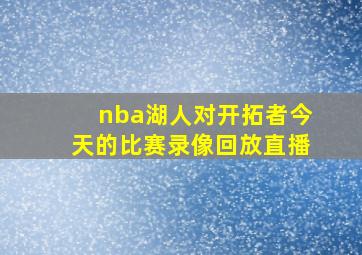 nba湖人对开拓者今天的比赛录像回放直播