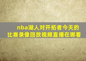 nba湖人对开拓者今天的比赛录像回放视频直播在哪看