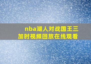 nba湖人对战国王三加时视频回放在线观看