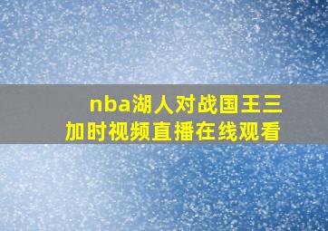 nba湖人对战国王三加时视频直播在线观看