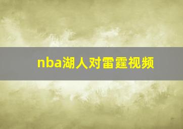 nba湖人对雷霆视频