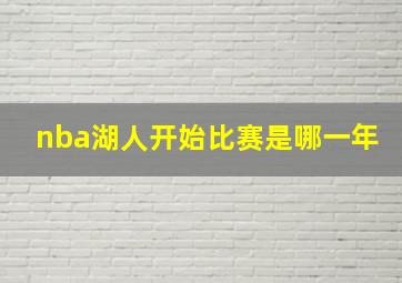 nba湖人开始比赛是哪一年