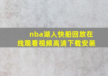 nba湖人快船回放在线观看视频高清下载安装