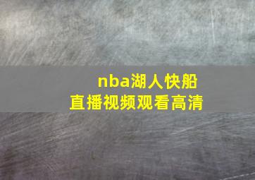 nba湖人快船直播视频观看高清