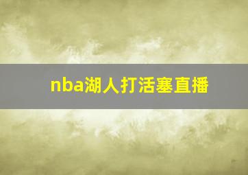 nba湖人打活塞直播