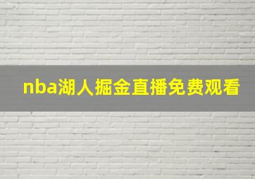 nba湖人掘金直播免费观看