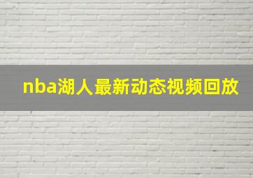 nba湖人最新动态视频回放