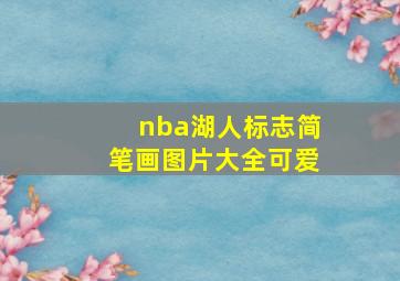 nba湖人标志简笔画图片大全可爱