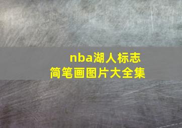 nba湖人标志简笔画图片大全集