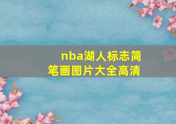 nba湖人标志简笔画图片大全高清