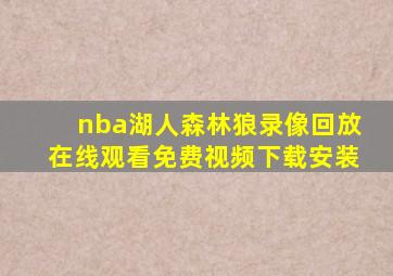 nba湖人森林狼录像回放在线观看免费视频下载安装