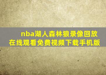 nba湖人森林狼录像回放在线观看免费视频下载手机版