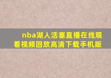 nba湖人活塞直播在线观看视频回放高清下载手机版