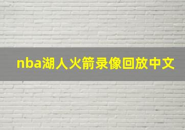 nba湖人火箭录像回放中文