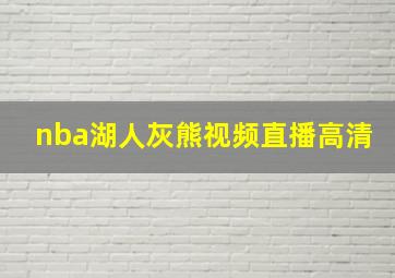 nba湖人灰熊视频直播高清