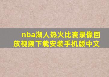 nba湖人热火比赛录像回放视频下载安装手机版中文