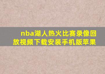 nba湖人热火比赛录像回放视频下载安装手机版苹果