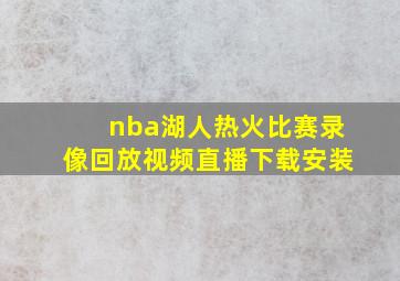 nba湖人热火比赛录像回放视频直播下载安装