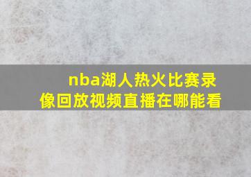 nba湖人热火比赛录像回放视频直播在哪能看