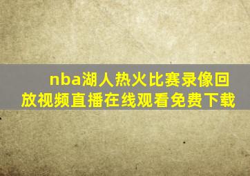 nba湖人热火比赛录像回放视频直播在线观看免费下载