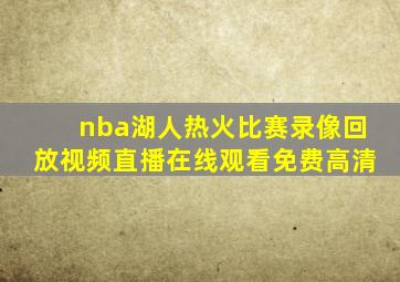 nba湖人热火比赛录像回放视频直播在线观看免费高清