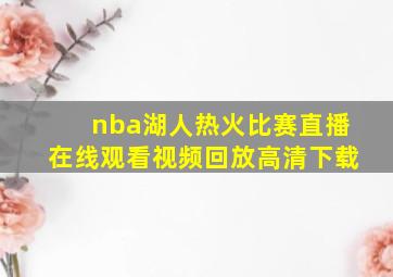 nba湖人热火比赛直播在线观看视频回放高清下载