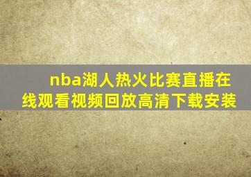 nba湖人热火比赛直播在线观看视频回放高清下载安装