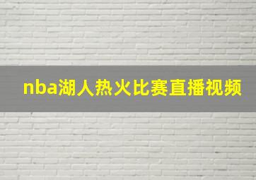 nba湖人热火比赛直播视频