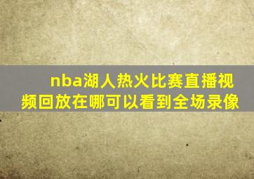 nba湖人热火比赛直播视频回放在哪可以看到全场录像