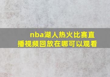 nba湖人热火比赛直播视频回放在哪可以观看