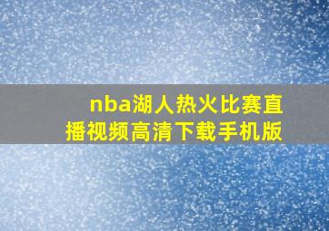 nba湖人热火比赛直播视频高清下载手机版