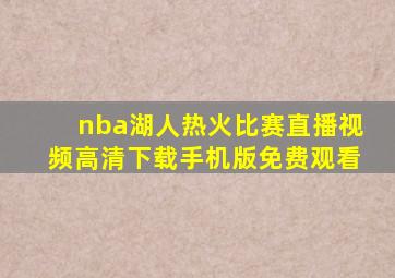 nba湖人热火比赛直播视频高清下载手机版免费观看