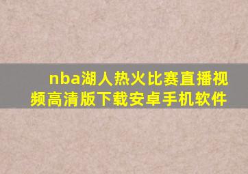 nba湖人热火比赛直播视频高清版下载安卓手机软件