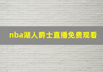 nba湖人爵士直播免费观看