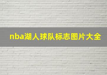 nba湖人球队标志图片大全