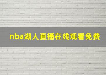 nba湖人直播在线观看免费