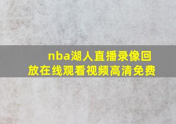 nba湖人直播录像回放在线观看视频高清免费