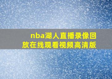 nba湖人直播录像回放在线观看视频高清版